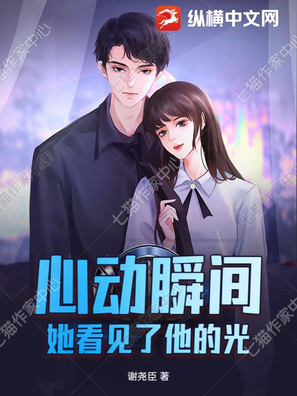 心动瞬间：她看见了他的光